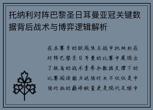 托纳利对阵巴黎圣日耳曼亚冠关键数据背后战术与博弈逻辑解析 托纳利对阵巴黎圣日耳曼亚冠关键数据背后战术与博弈逻辑解析