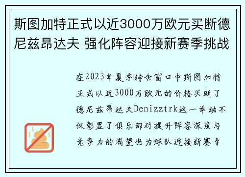 斯图加特正式以近3000万欧元买断德尼兹昂达夫 强化阵容迎接新赛季挑战