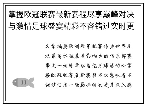 掌握欧冠联赛最新赛程尽享巅峰对决与激情足球盛宴精彩不容错过实时更新 掌握欧冠联赛最新赛程尽享巅峰对决与激情足球盛宴精彩不容错过实时更新