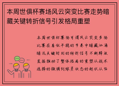 本周世俱杯赛场风云突变比赛走势暗藏关键转折信号引发格局重塑 本周世俱杯赛场风云突变比赛走势暗藏关键转折信号引发格局重塑