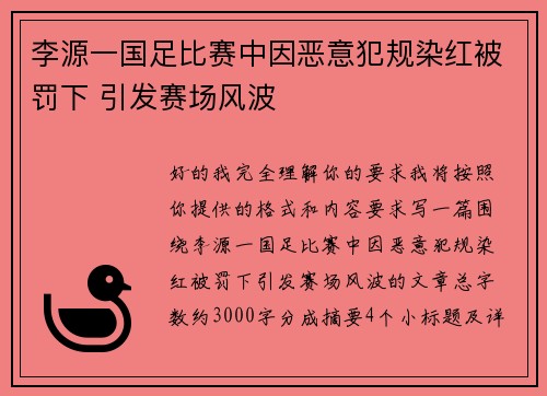 李源一国足比赛中因恶意犯规染红被罚下 引发赛场风波 李源一国足比赛中因恶意犯规染红被罚下 引发赛场风波