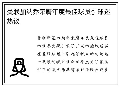 曼联加纳乔荣膺年度最佳球员引球迷热议 曼联加纳乔荣膺年度最佳球员引球迷热议