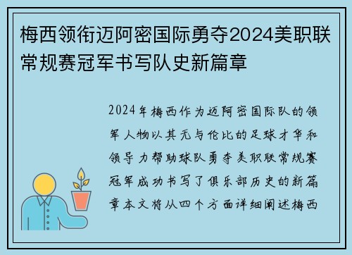 梅西领衔迈阿密国际勇夺2024美职联常规赛冠军书写队史新篇章