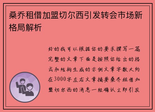 桑乔租借加盟切尔西引发转会市场新格局解析