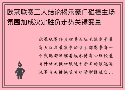 欧冠联赛三大结论揭示豪门碰撞主场氛围加成决定胜负走势关键变量 欧冠联赛三大结论揭示豪门碰撞主场氛围加成决定胜负走势关键变量