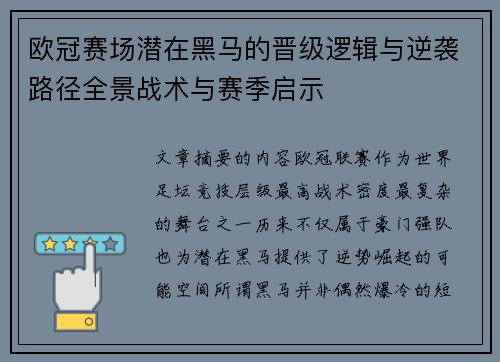 欧冠赛场潜在黑马的晋级逻辑与逆袭路径全景战术与赛季启示