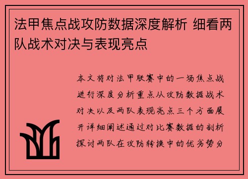 法甲焦点战攻防数据深度解析 细看两队战术对决与表现亮点