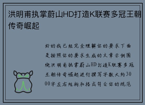 洪明甫执掌蔚山HD打造K联赛多冠王朝传奇崛起