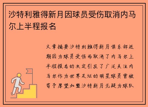 沙特利雅得新月因球员受伤取消内马尔上半程报名 沙特利雅得新月因球员受伤取消内马尔上半程报名