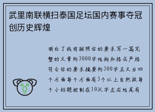 武里南联横扫泰国足坛国内赛事夺冠创历史辉煌