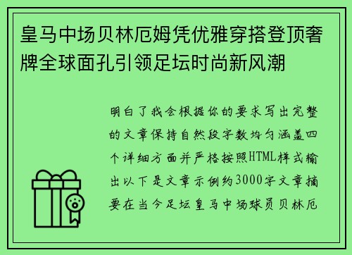 皇马中场贝林厄姆凭优雅穿搭登顶奢牌全球面孔引领足坛时尚新风潮