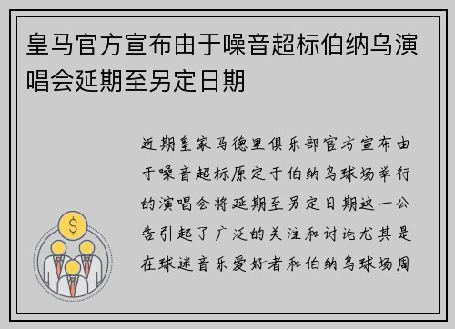 皇马官方宣布由于噪音超标伯纳乌演唱会延期至另定日期