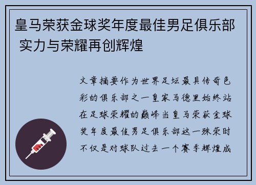 皇马荣获金球奖年度最佳男足俱乐部 实力与荣耀再创辉煌 皇马荣获金球奖年度最佳男足俱乐部 实力与荣耀再创辉煌