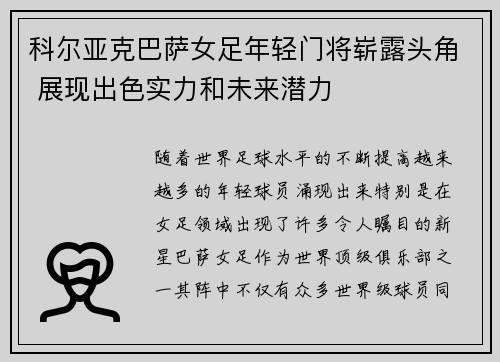 科尔亚克巴萨女足年轻门将崭露头角 展现出色实力和未来潜力