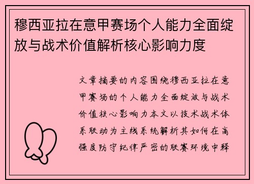 穆西亚拉在意甲赛场个人能力全面绽放与战术价值解析核心影响力度 穆西亚拉在意甲赛场个人能力全面绽放与战术价值解析核心影响力度
