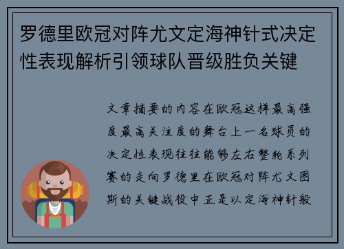 罗德里欧冠对阵尤文定海神针式决定性表现解析引领球队晋级胜负关键