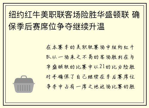 纽约红牛美职联客场险胜华盛顿联 确保季后赛席位争夺继续升温 纽约红牛美职联客场险胜华盛顿联 确保季后赛席位争夺继续升温