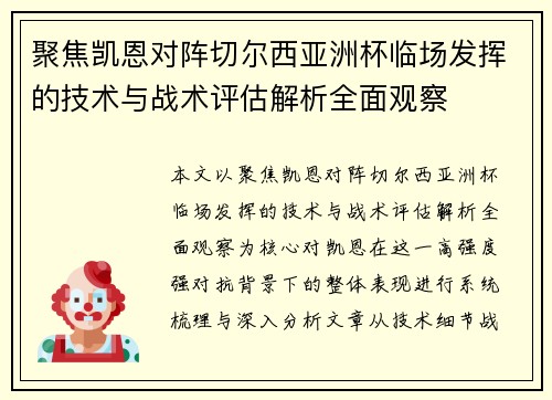 聚焦凯恩对阵切尔西亚洲杯临场发挥的技术与战术评估解析全面观察
