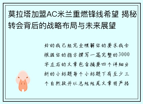 莫拉塔加盟AC米兰重燃锋线希望 揭秘转会背后的战略布局与未来展望 莫拉塔加盟AC米兰重燃锋线希望 揭秘转会背后的战略布局与未来展望