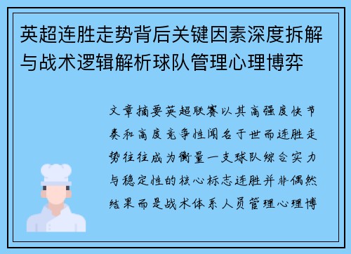 英超连胜走势背后关键因素深度拆解与战术逻辑解析球队管理心理博弈