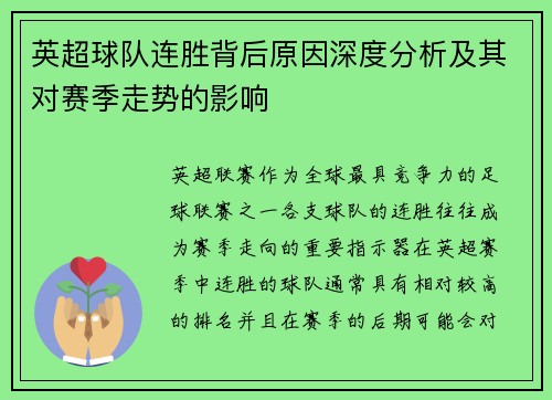 英超球队连胜背后原因深度分析及其对赛季走势的影响