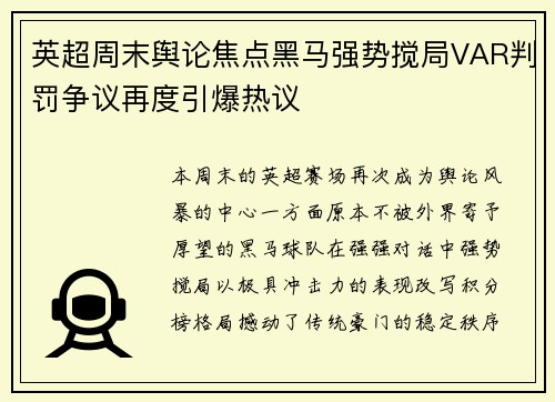 英超周末舆论焦点黑马强势搅局VAR判罚争议再度引爆热议