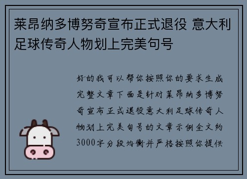 莱昂纳多博努奇宣布正式退役 意大利足球传奇人物划上完美句号