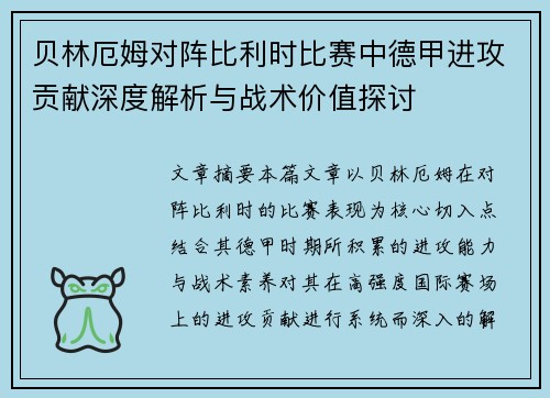 贝林厄姆对阵比利时比赛中德甲进攻贡献深度解析与战术价值探讨 贝林厄姆对阵比利时比赛中德甲进攻贡献深度解析与战术价值探讨