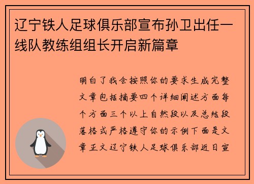 辽宁铁人足球俱乐部宣布孙卫出任一线队教练组组长开启新篇章 辽宁铁人足球俱乐部宣布孙卫出任一线队教练组组长开启新篇章
