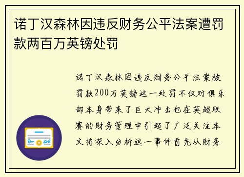 诺丁汉森林因违反财务公平法案遭罚款两百万英镑处罚