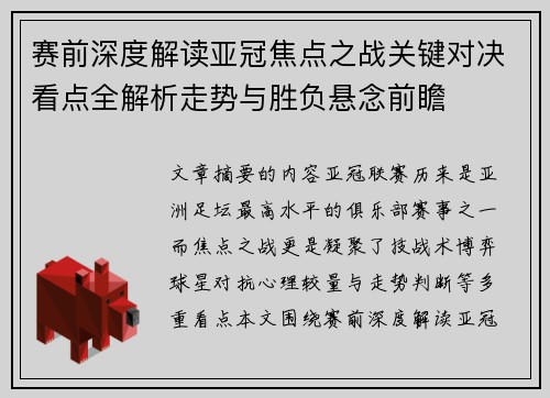 赛前深度解读亚冠焦点之战关键对决看点全解析走势与胜负悬念前瞻 赛前深度解读亚冠焦点之战关键对决看点全解析走势与胜负悬念前瞻