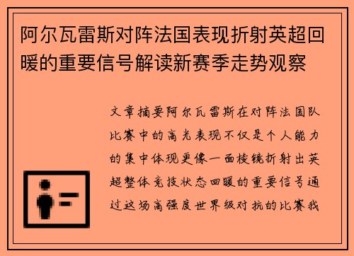 阿尔瓦雷斯对阵法国表现折射英超回暖的重要信号解读新赛季走势观察