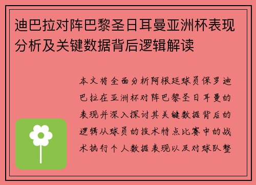 迪巴拉对阵巴黎圣日耳曼亚洲杯表现分析及关键数据背后逻辑解读