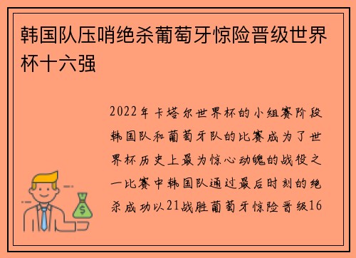 韩国队压哨绝杀葡萄牙惊险晋级世界杯十六强 韩国队压哨绝杀葡萄牙惊险晋级世界杯十六强
