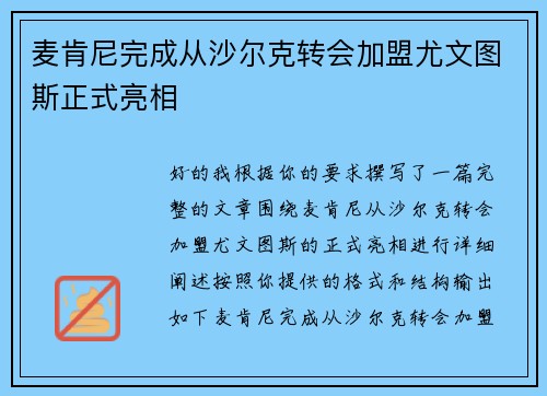 麦肯尼完成从沙尔克转会加盟尤文图斯正式亮相 麦肯尼完成从沙尔克转会加盟尤文图斯正式亮相