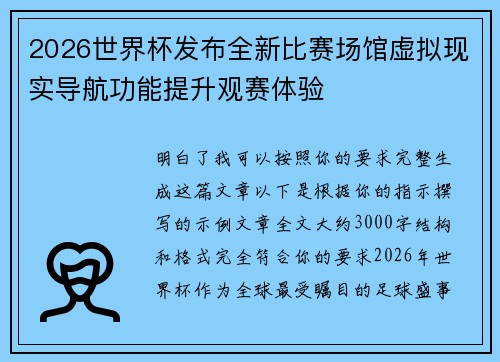 2026世界杯发布全新比赛场馆虚拟现实导航功能提升观赛体验 2026世界杯发布全新比赛场馆虚拟现实导航功能提升观赛体验