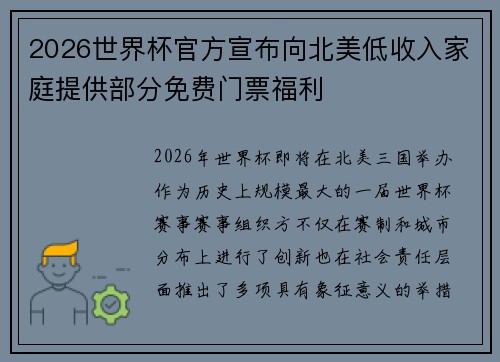 2026世界杯官方宣布向北美低收入家庭提供部分免费门票福利 2026世界杯官方宣布向北美低收入家庭提供部分免费门票福利