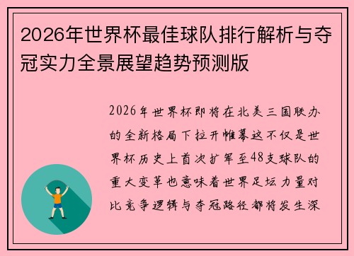 2026年世界杯最佳球队排行解析与夺冠实力全景展望趋势预测版