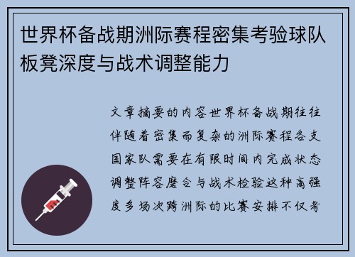 世界杯备战期洲际赛程密集考验球队板凳深度与战术调整能力 世界杯备战期洲际赛程密集考验球队板凳深度与战术调整能力