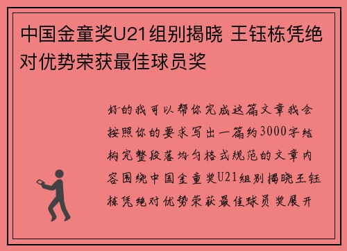 中国金童奖U21组别揭晓 王钰栋凭绝对优势荣获最佳球员奖 中国金童奖U21组别揭晓 王钰栋凭绝对优势荣获最佳球员奖