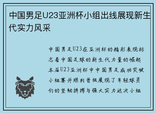 中国男足U23亚洲杯小组出线展现新生代实力风采