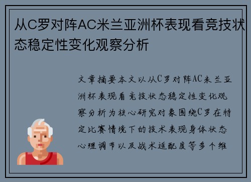 从C罗对阵AC米兰亚洲杯表现看竞技状态稳定性变化观察分析