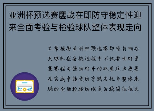 亚洲杯预选赛鏖战在即防守稳定性迎来全面考验与检验球队整体表现走向
