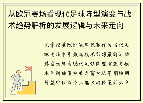 从欧冠赛场看现代足球阵型演变与战术趋势解析的发展逻辑与未来走向