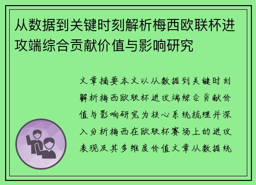 从数据到关键时刻解析梅西欧联杯进攻端综合贡献价值与影响研究