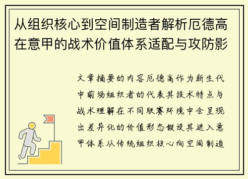 从组织核心到空间制造者解析厄德高在意甲的战术价值体系适配与攻防影响